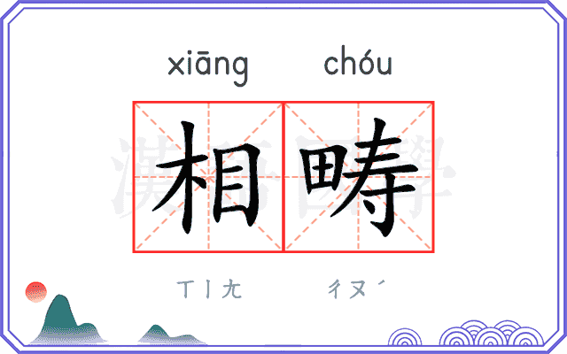 相畴