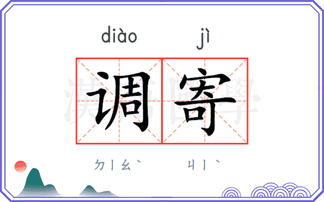 调寄
