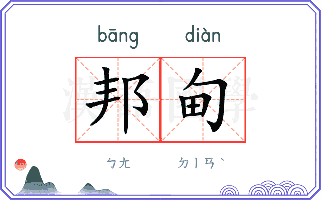 邦甸