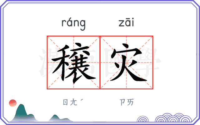 穣灾