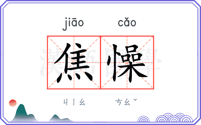 焦懆