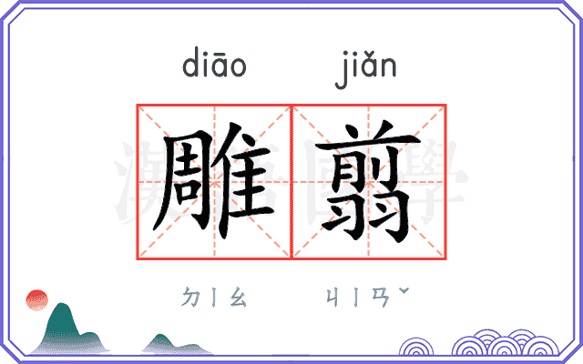 雕翦