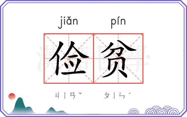 俭贫