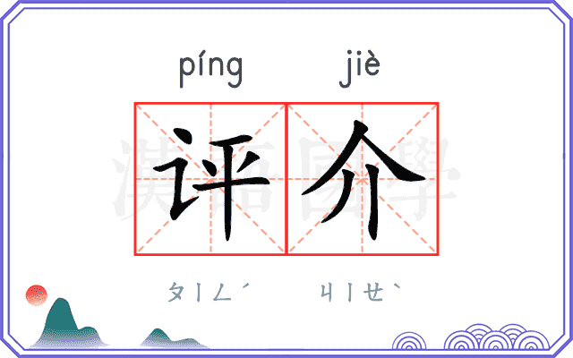 评介
