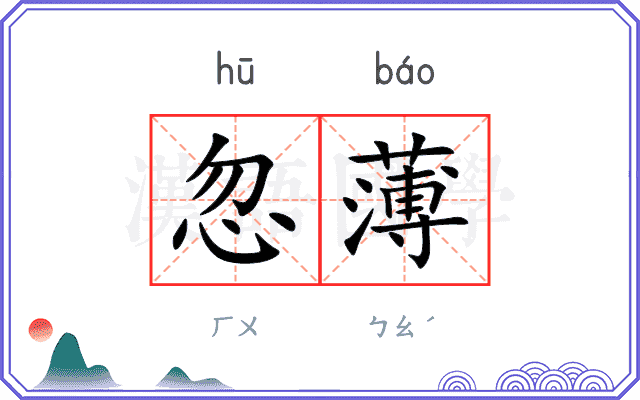 忽薄
