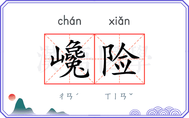 巉险