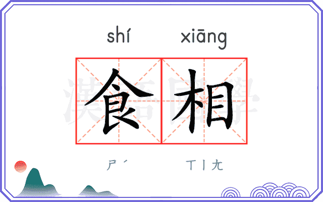 食相