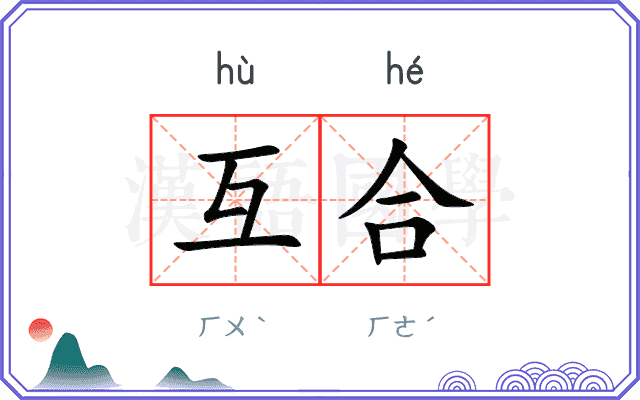 互合