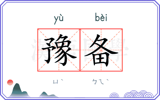 豫备