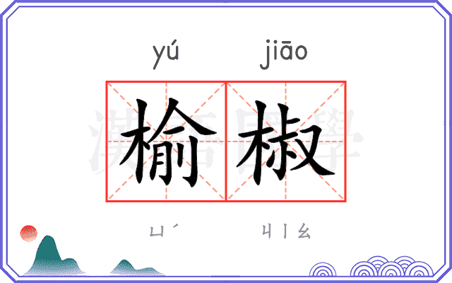 榆椒