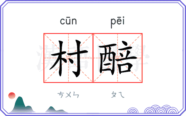 村醅