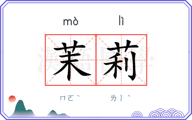 茉莉