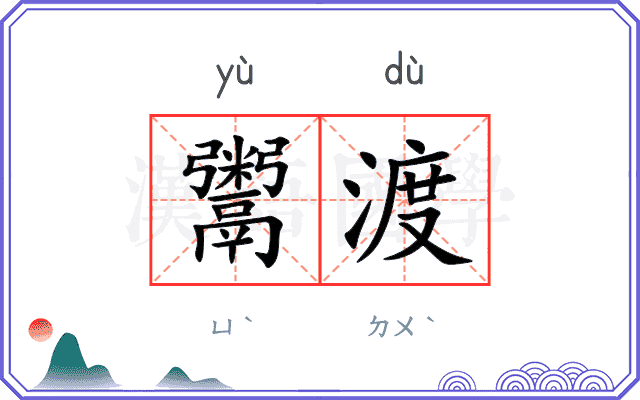 鬻渡
