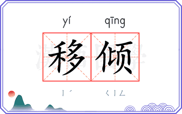 移倾