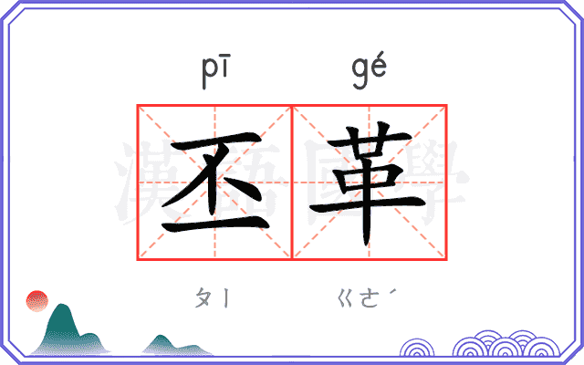 丕革