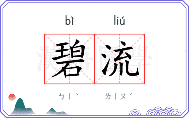 碧流