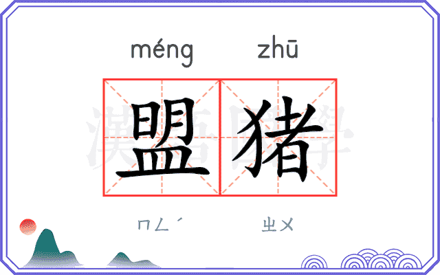 盟猪
