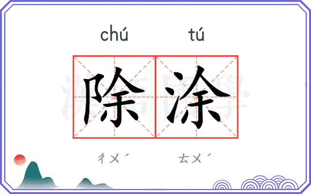 除涂