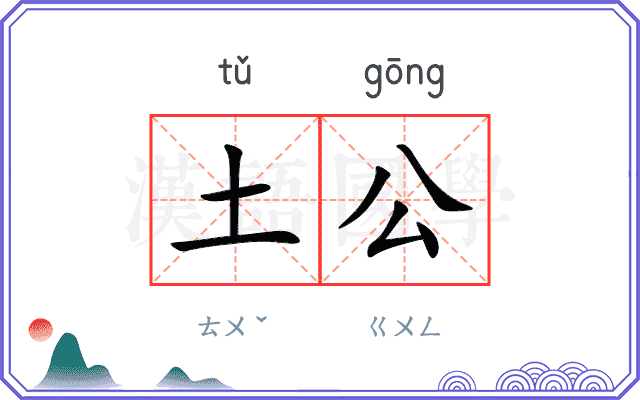 土公