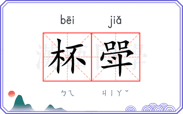 杯斝