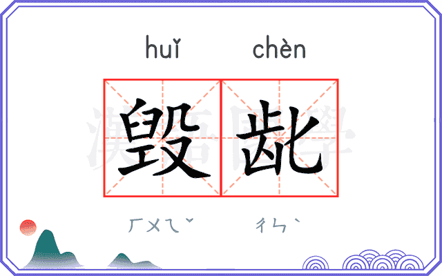 毁龀