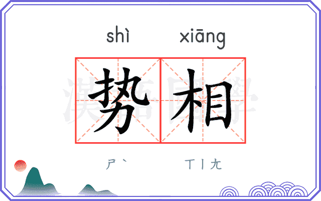 势相