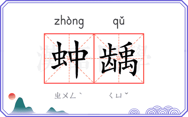 蚛龋