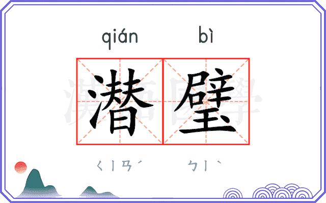 潜璧