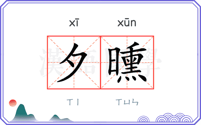 夕曛