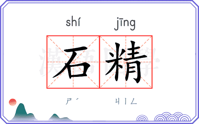 石精