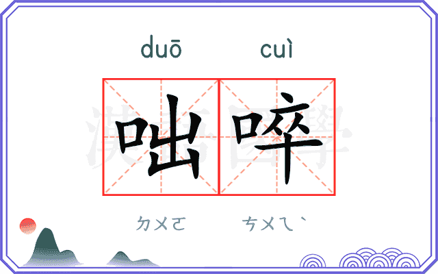 咄啐