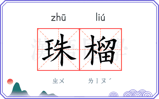 珠榴