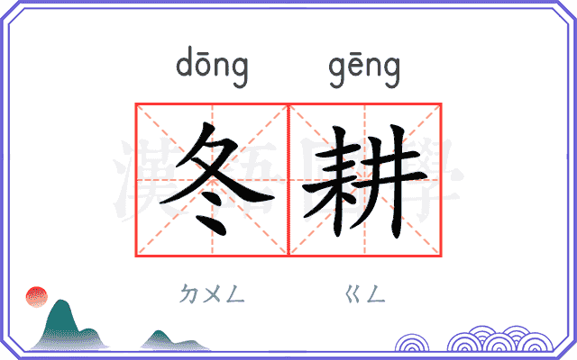 冬耕