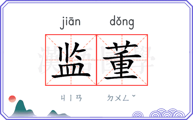 监董