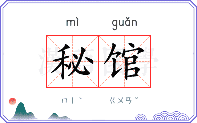 秘馆
