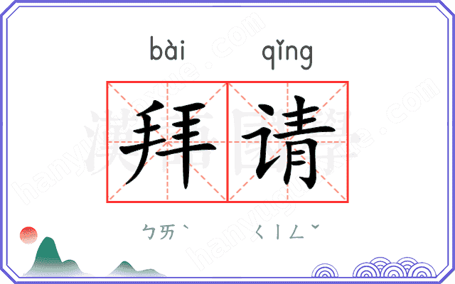 拜请