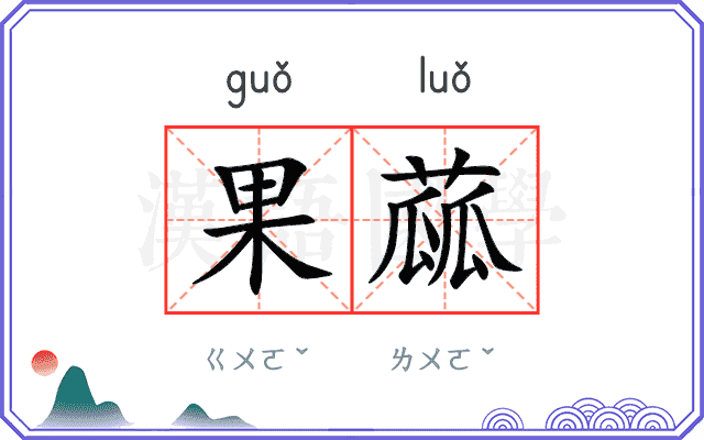 果蓏