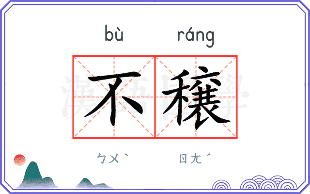 不穣