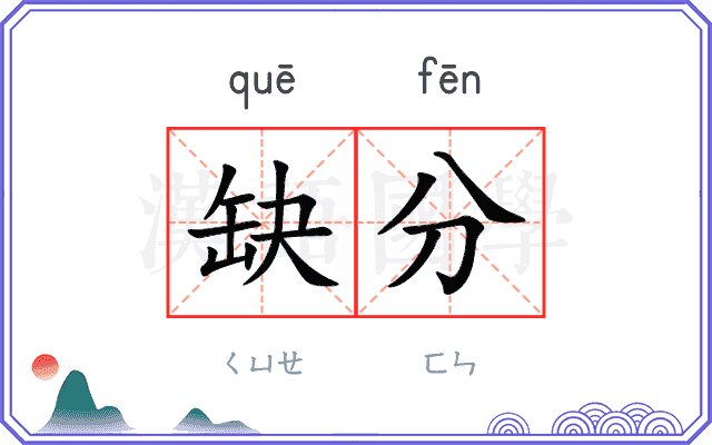 缺分
