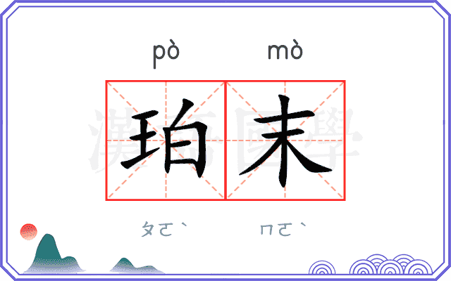 珀末
