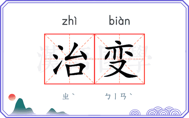 治变