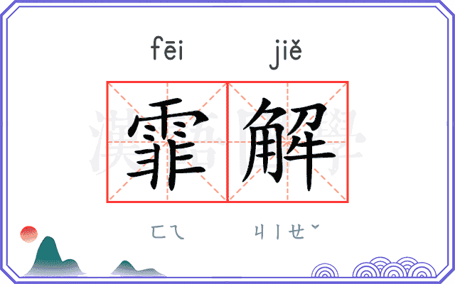霏解