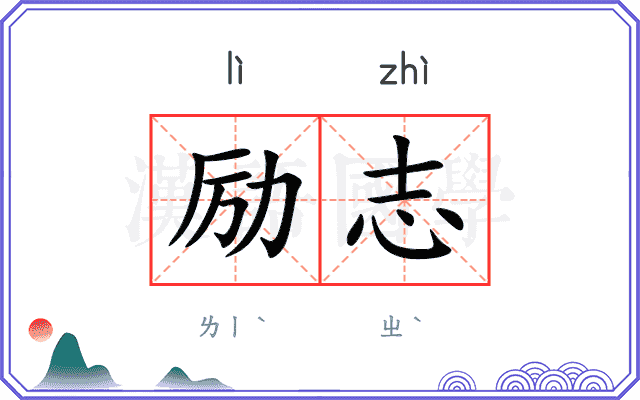 励志