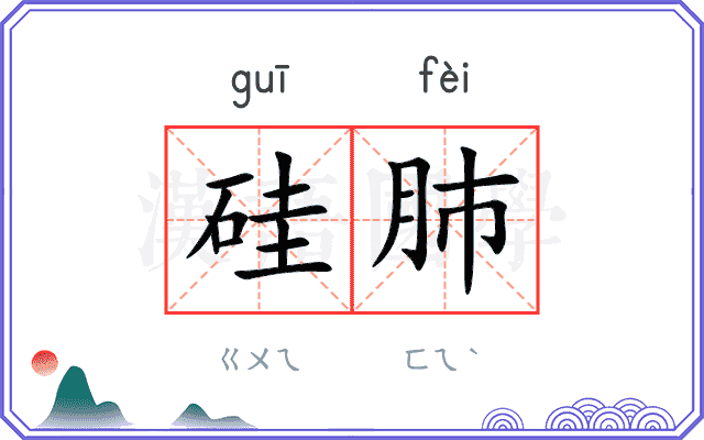硅肺