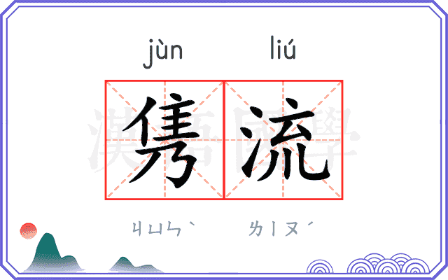 隽流