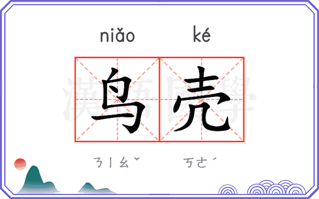 鸟壳