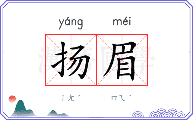 扬眉
