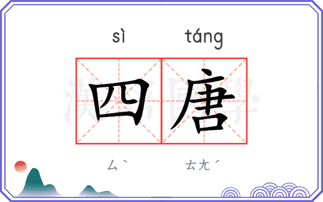 四唐