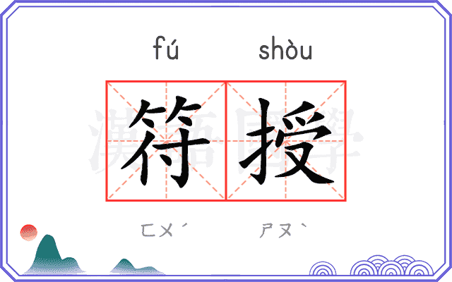 符授