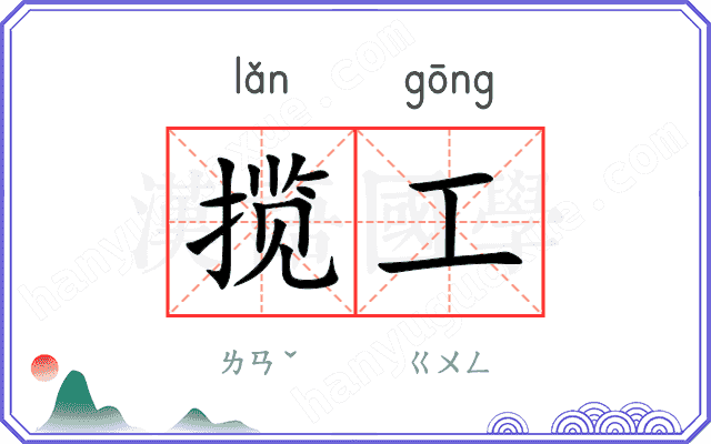 揽工